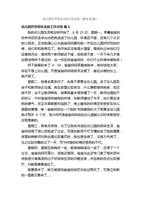 幼儿园开学初安全的工作总结（精选22篇）