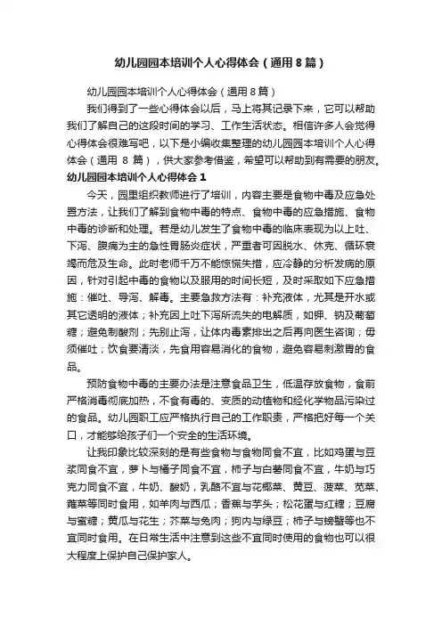 幼儿园园本培训个人心得体会（通用8篇）
