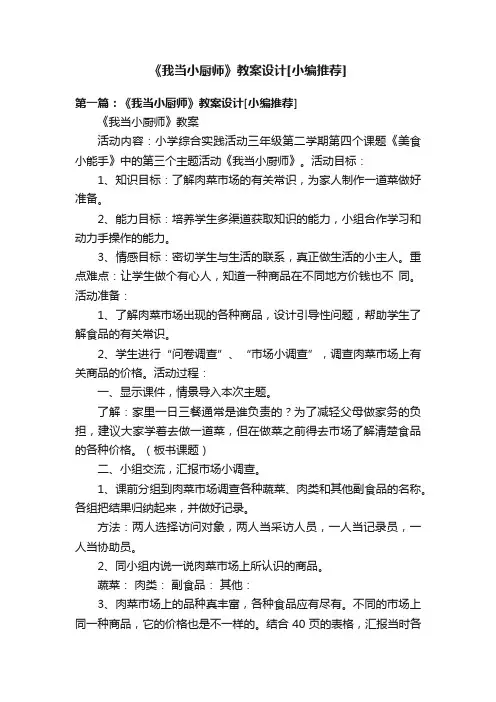 《我当小厨师》教案设计[小编推荐]