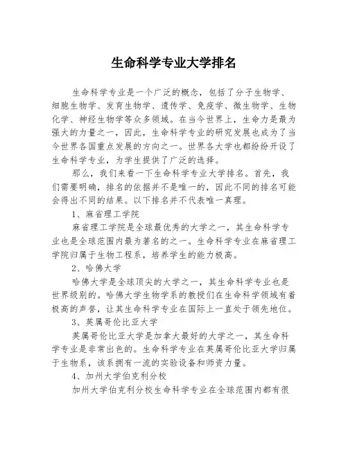 生命科学专业大学排名