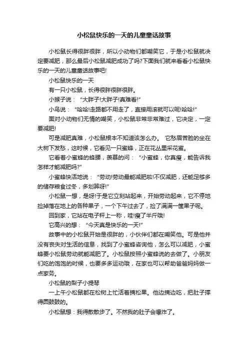 小松鼠快乐的一天的儿童童话故事