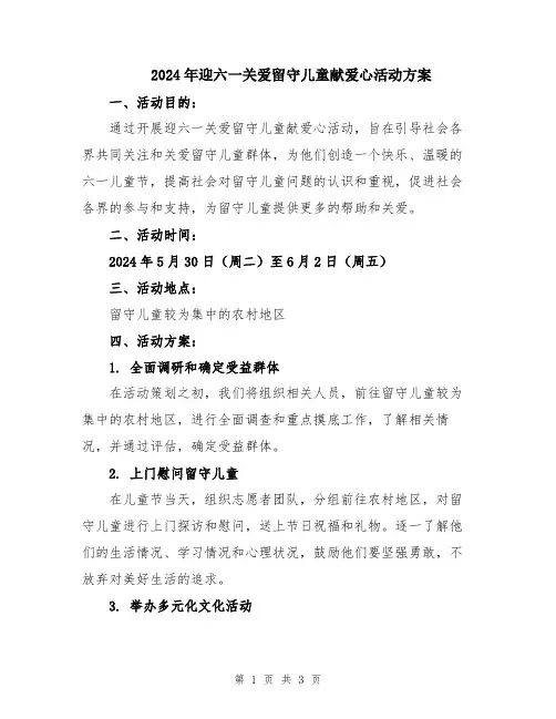 2024年迎六一关爱留守儿童献爱心活动方案