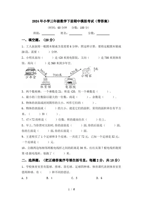 2024年小学三年级数学下册期中模拟考试(带答案)