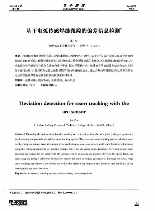 基于电弧传感焊缝跟踪的偏差信息检测