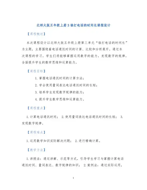 北师大版五年级上册3谁打电话的时间长课程设计