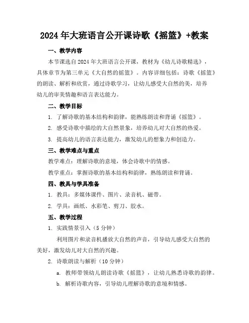 2024年大班语言公开课诗歌《摇篮》+教案