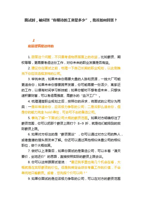 面试时，被问到“你期待的工资是多少”，我该如何回答？