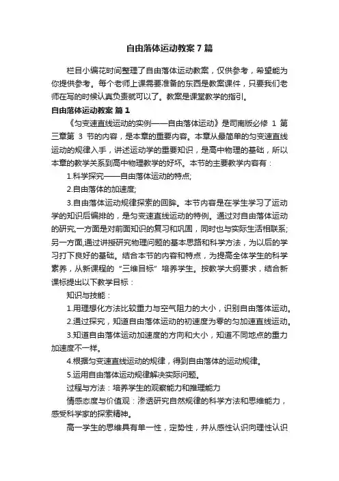 自由落体运动教案7篇