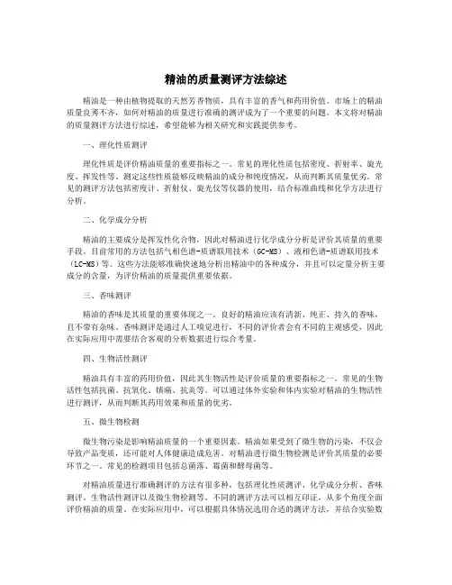 精油的质量测评方法综述