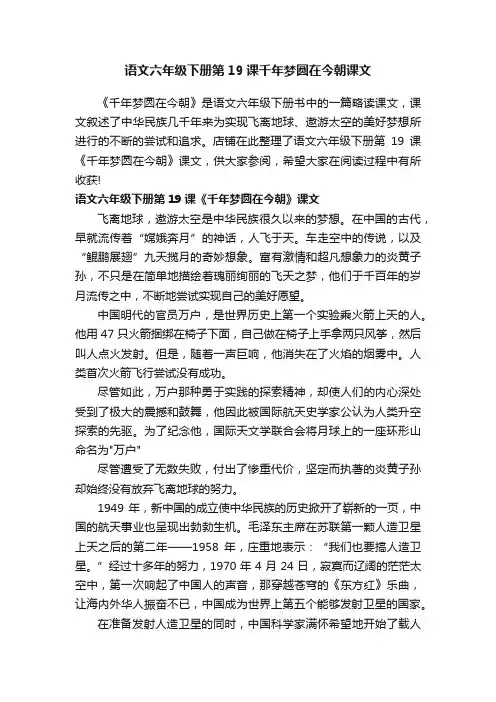 语文六年级下册第19课千年梦圆在今朝课文