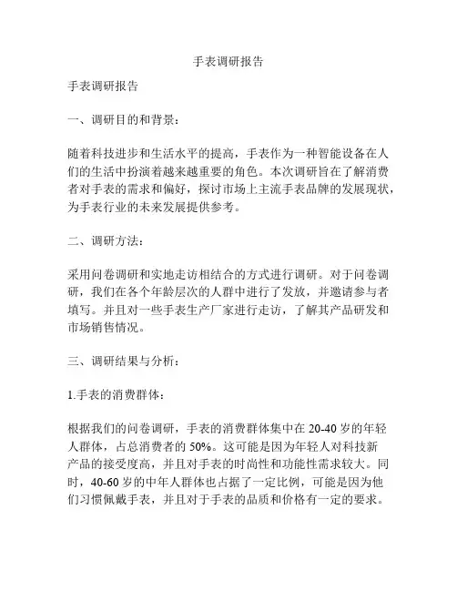 手表调研报告