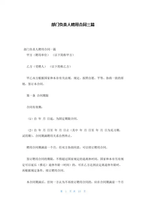 部门负责人聘用合同三篇