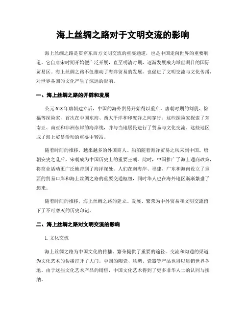 海上丝绸之路对于文明交流的影响