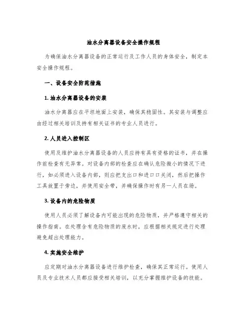 油水分离器设备安全操作规程