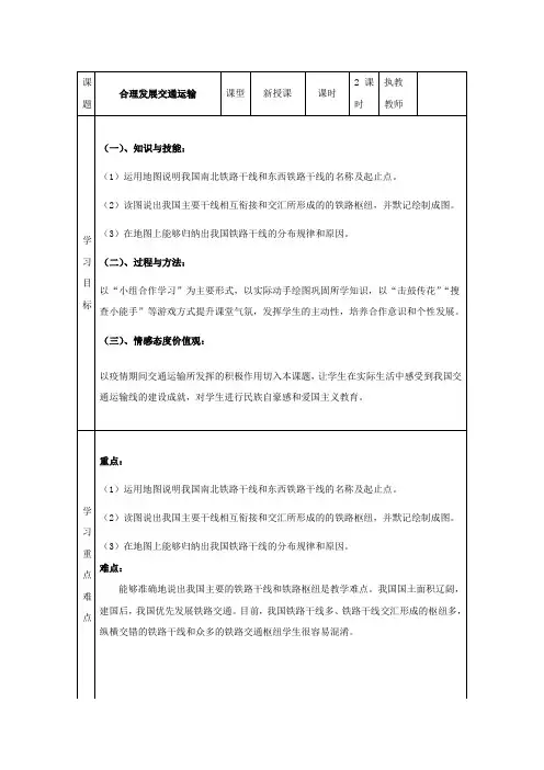 初中地理_第四章第三节合理发展交通运输教学设计学情分析教材分析课后反思