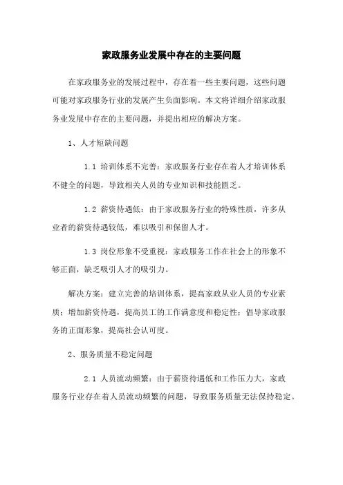 家政服务业发展中存在的主要问题