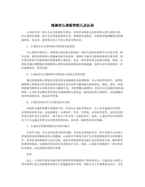 浅谈对心身医学的几点认识