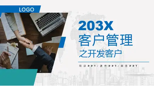 销售培训课件-5 客户管理之开发客户