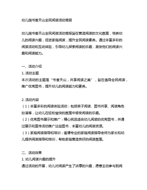 幼儿园书香天山全民阅读活动简报：营造阅读的文化氛围