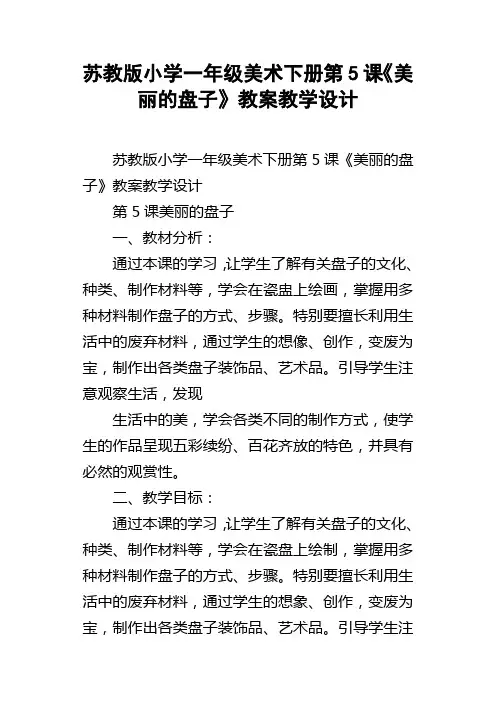苏教版小学一年级美术下册第5课美丽的盘子教案教学设计