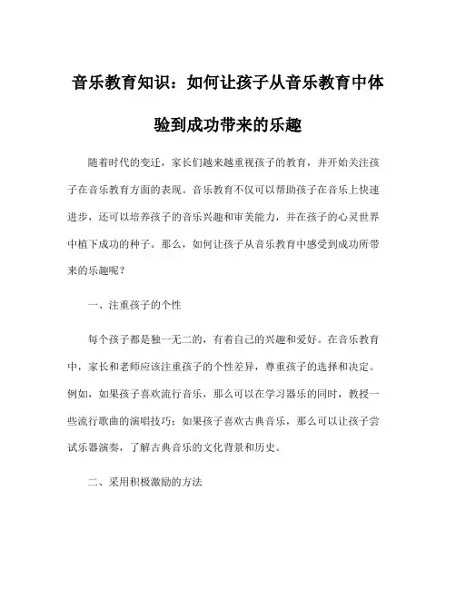 音乐教育知识：如何让孩子从音乐教育中体验到成功带来的乐趣