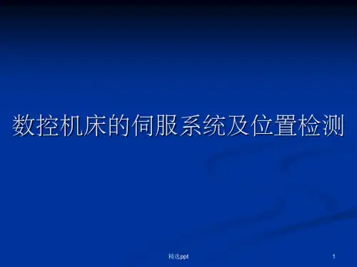 《数控机床伺服系统》PPT课件