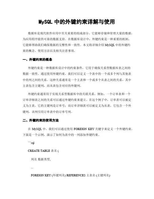 MySQL中的外键约束详解与使用