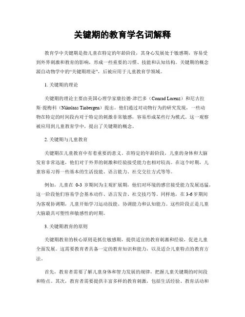 关键期的教育学名词解释