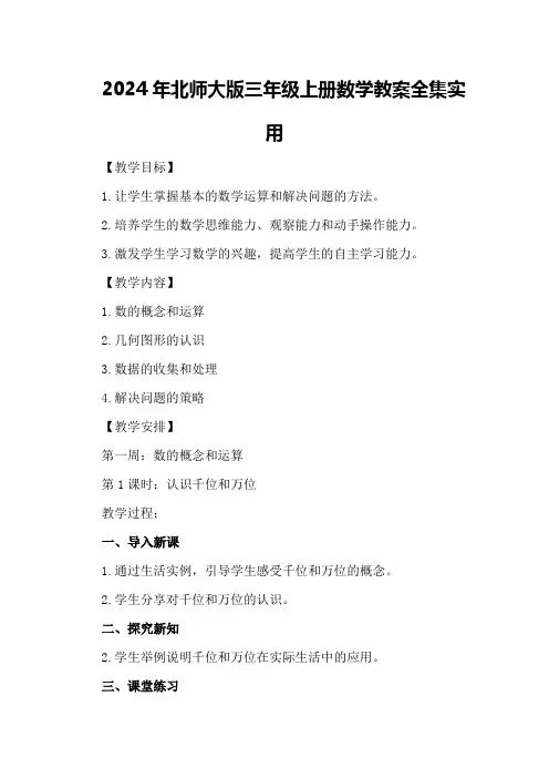 2024年北师大版三年级上册数学教案全集实用