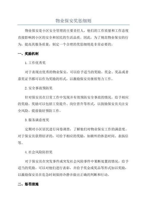 物业保安奖惩细则