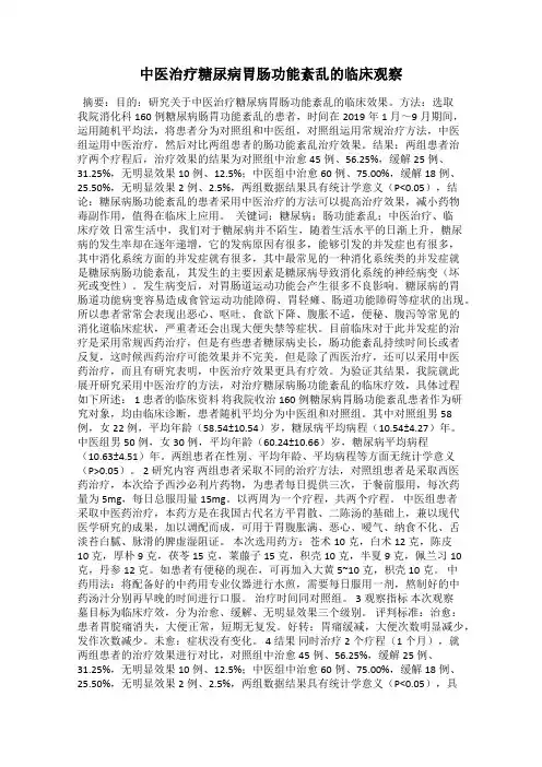 中医治疗糖尿病胃肠功能紊乱的临床观察