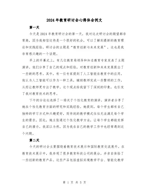 2024年教育研讨会心得体会例文(2篇)
