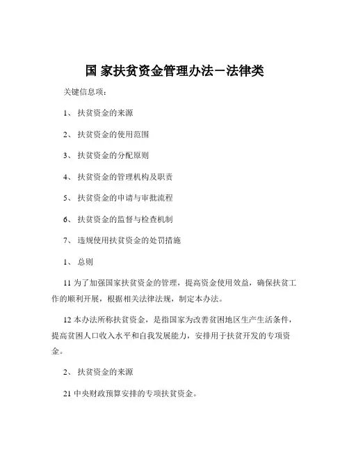 国 家扶贫资金管理办法-法律类