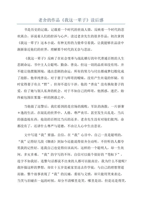 老舍的作品《我这一辈子》读后感