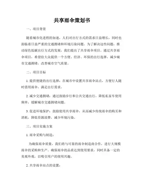 共享雨伞策划书