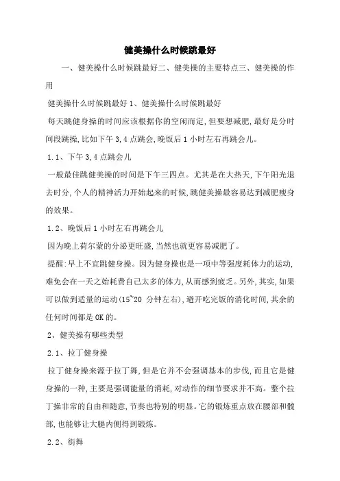 健美操什么时候跳最好