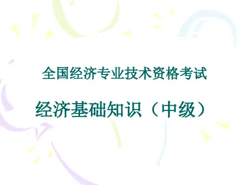 中级经济师经济基础知识第22章
