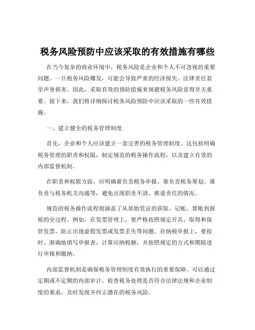 税务风险预防中应该采取的有效措施有哪些