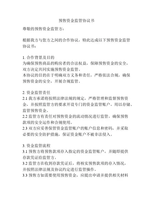 预售资金监管协议书
