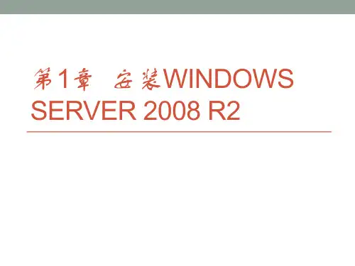 Windows Server 2008 R2 网络配置与管理第1章 安装windows server 2008 R2