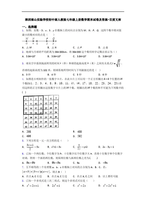 深圳南山实验学校初中部人教版七年级上册数学期末试卷及答案-百度文库