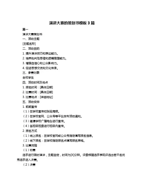 演讲大赛的策划书模板3篇