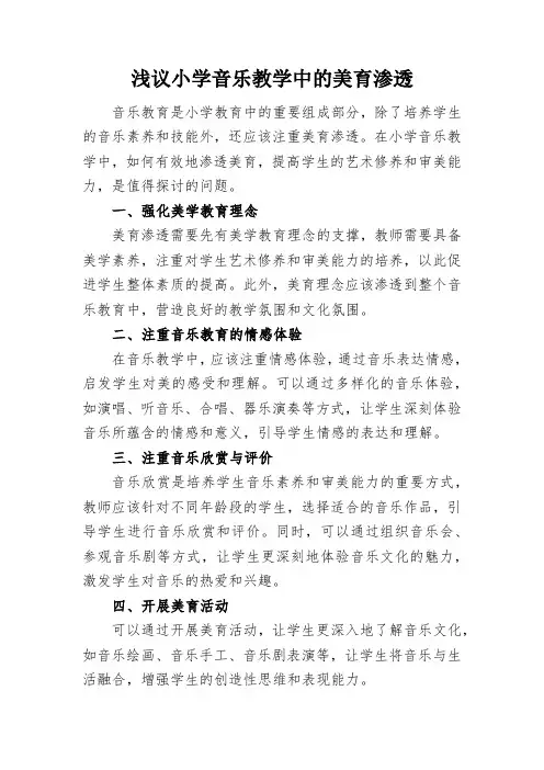 浅议小学音乐教学中的美育渗透
