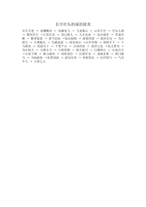 长字打头的成语接龙