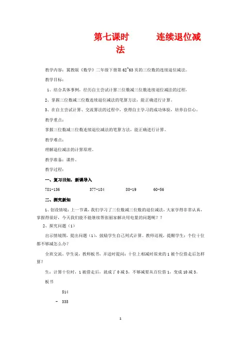 翼教版二年级下册数学教学设计-连续退位减法