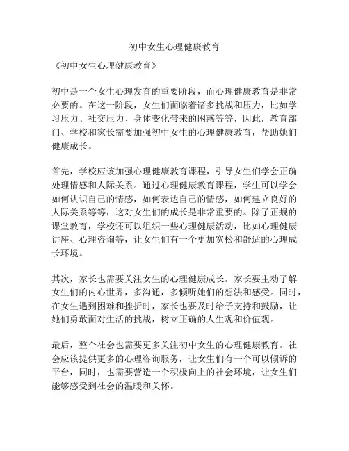 初中女生心理健康教育