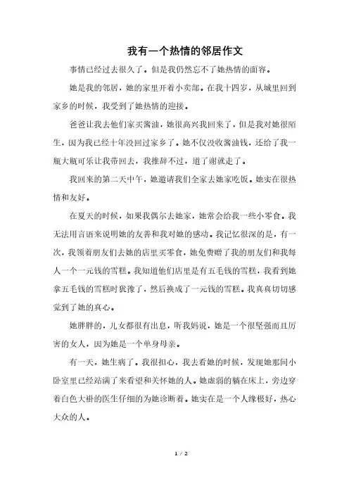 我有一个热情的邻居作文