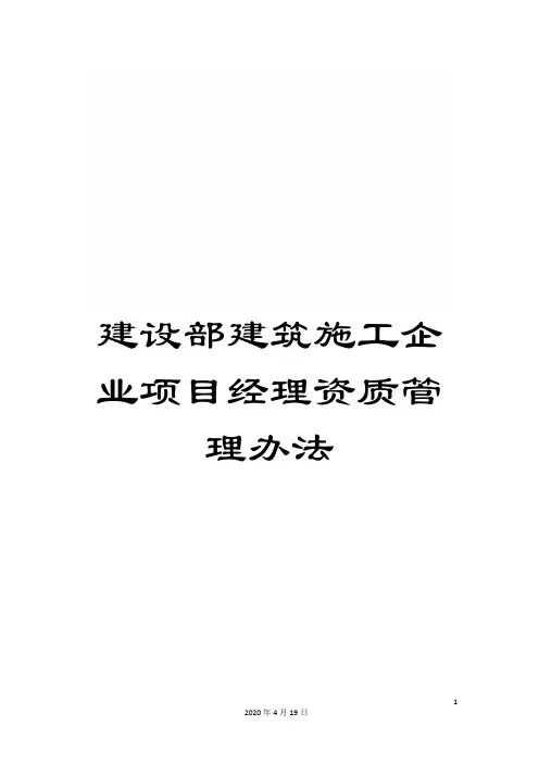 建设部建筑施工企业项目经理资质管理办法