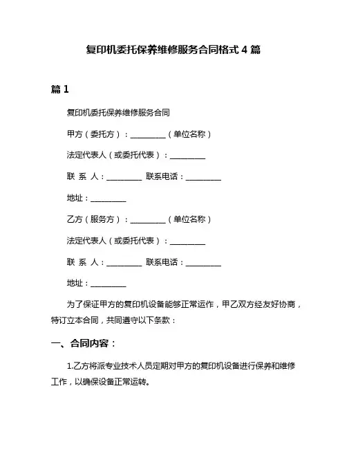 复印机委托保养维修服务合同格式4篇