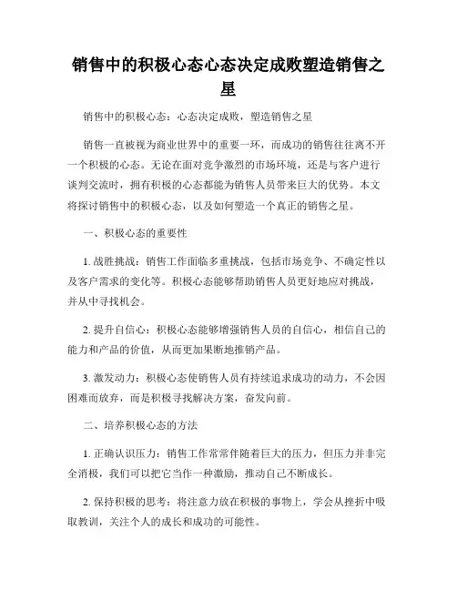 销售中的积极心态心态决定成败塑造销售之星